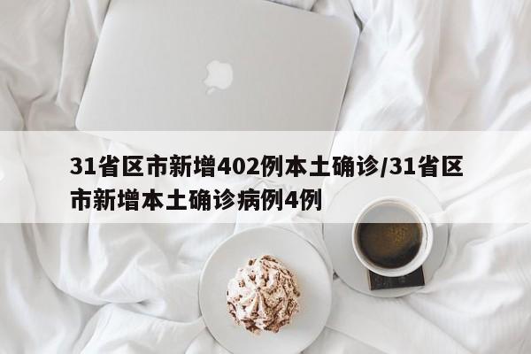 31省区市新增402例本土确诊/31省区市新增本土确诊病例4例