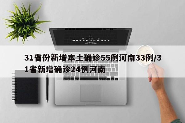 31省份新增本土确诊55例河南33例/31省新增确诊24例河南