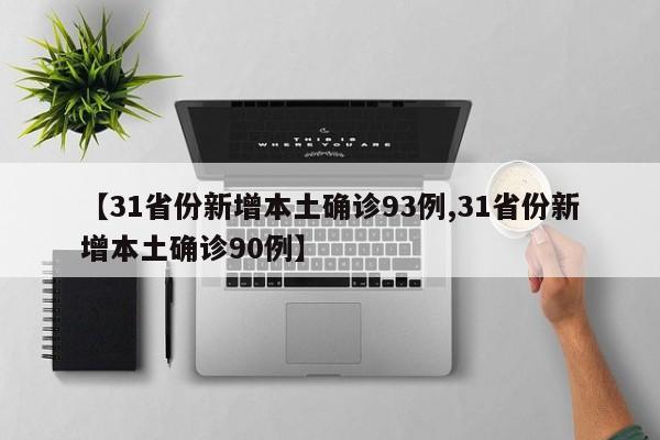 【31省份新增本土确诊93例,31省份新增本土确诊90例】