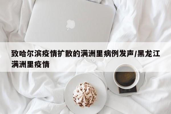 致哈尔滨疫情扩散的满洲里病例发声/黑龙江满洲里疫情