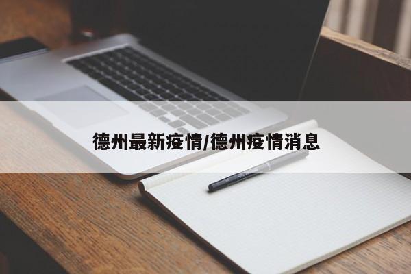 德州最新疫情/德州疫情消息