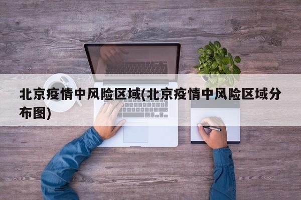 北京疫情中风险区域(北京疫情中风险区域分布图)