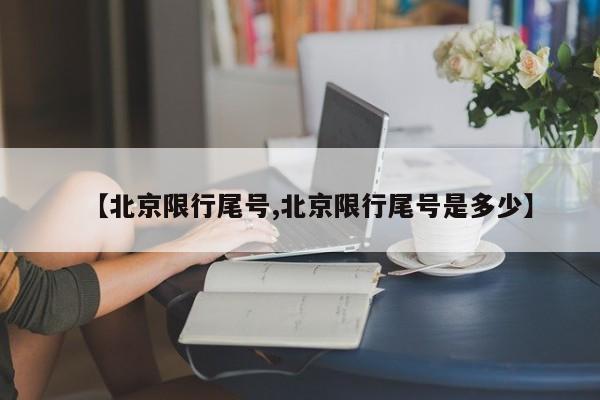 【北京限行尾号,北京限行尾号是多少】