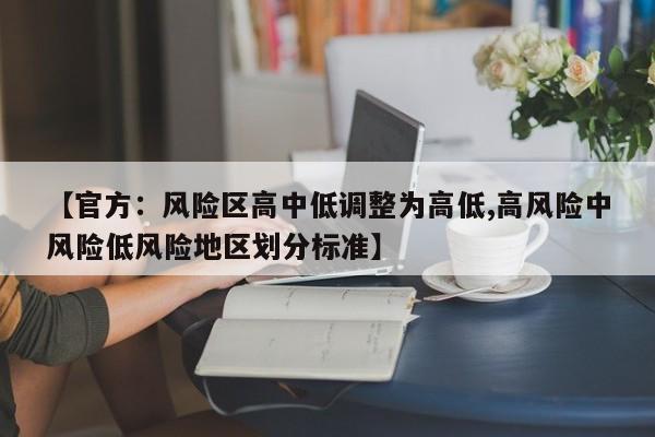 【官方:风险区高中低调整为高低,高风险中风险低风险地区划分标准】