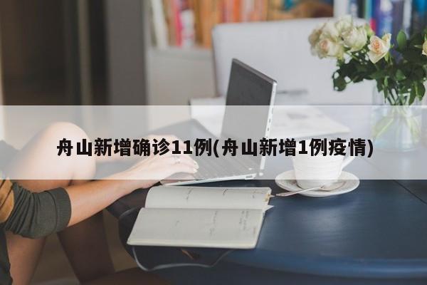 舟山新增确诊11例(舟山新增1例疫情)