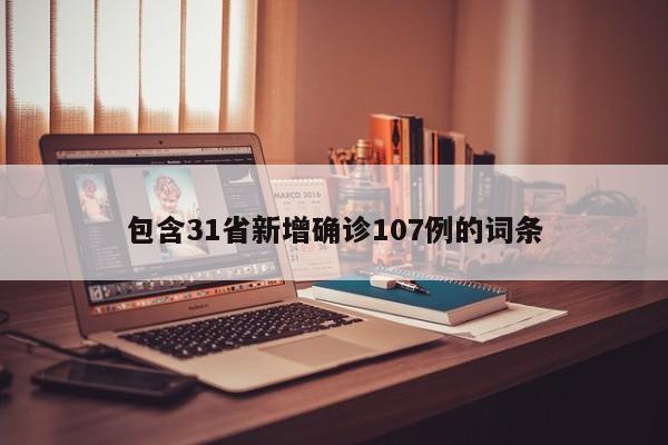 包含31省新增确诊107例的词条