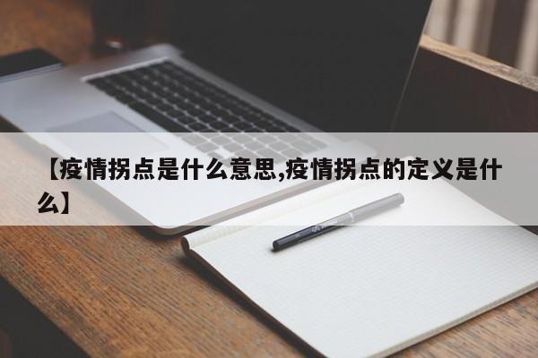 【疫情拐点是什么意思,疫情拐点的定义是什么】