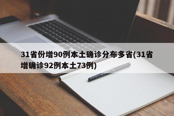 31省份增90例本土确诊分布多省(31省增确诊92例本土73例)