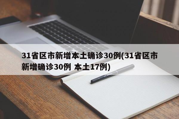 31省区市新增本土确诊30例(31省区市新增确诊30例 本土17例)