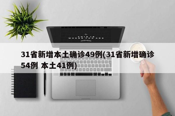 31省新增本土确诊49例(31省新增确诊54例 本土41例)