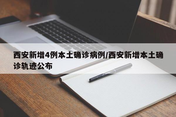 西安新增4例本土确诊病例/西安新增本土确诊轨迹公布