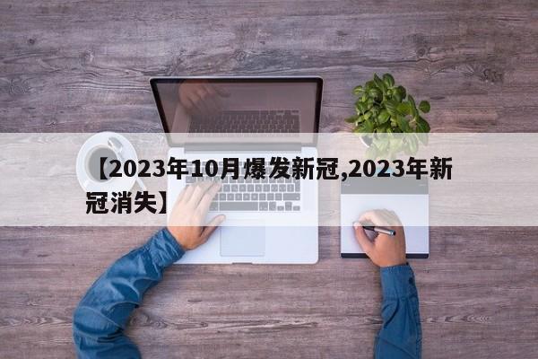 【2023年10月爆发新冠,2023年新冠消失】