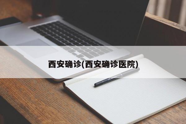 西安确诊(西安确诊医院)