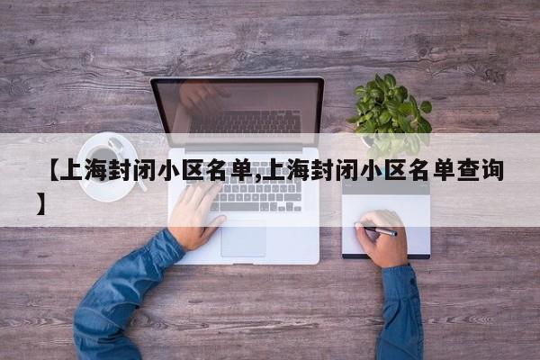 【上海封闭小区名单,上海封闭小区名单查询】