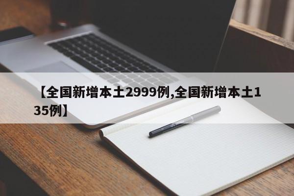 【全国新增本土2999例,全国新增本土135例】