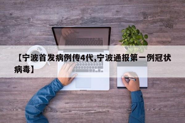 【宁波首发病例传4代,宁波通报第一例冠状病毒】