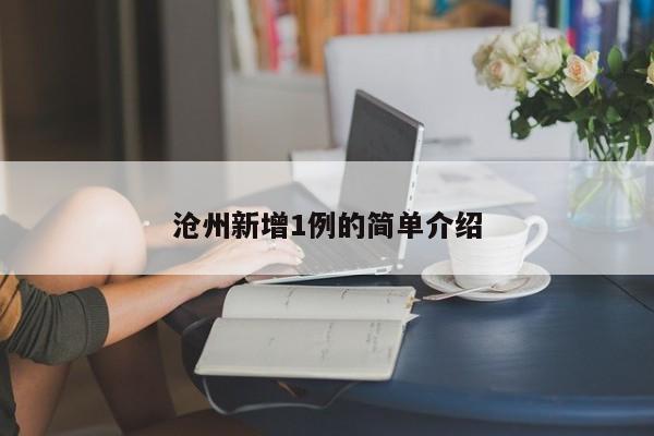 沧州新增1例的简单介绍