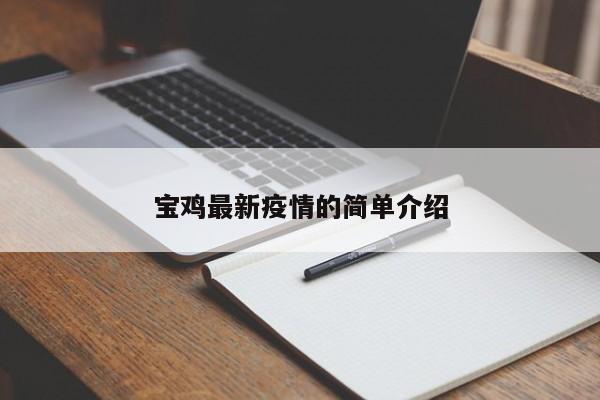 宝鸡最新疫情的简单介绍