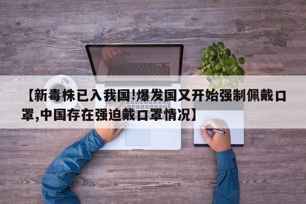 【新毒株已入我国!爆发国又开始强制佩戴口罩,中国存在强迫戴口罩情况】