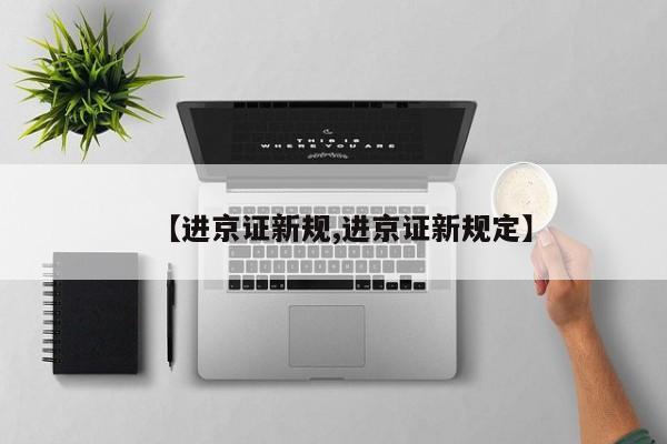 【进京证新规,进京证新规定】