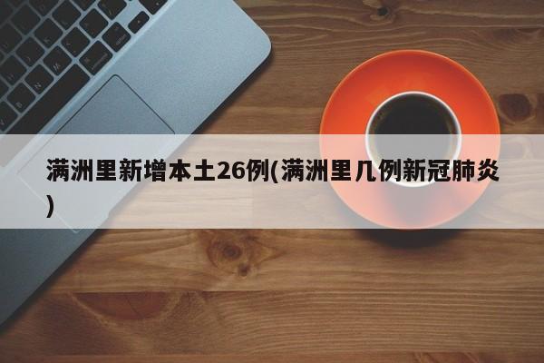 满洲里新增本土26例(满洲里几例新冠肺炎)
