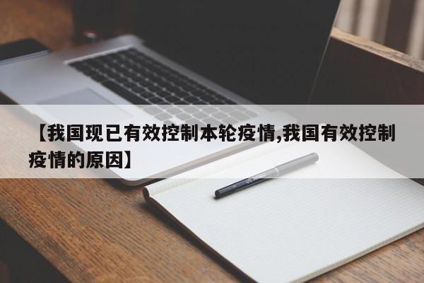 【我国现已有效控制本轮疫情,我国有效控制疫情的原因】