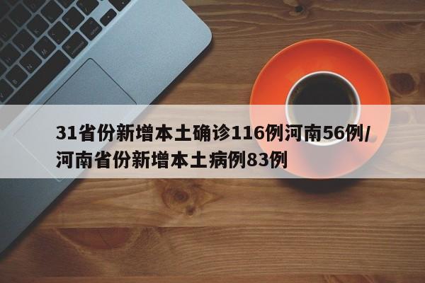 31省份新增本土确诊116例河南56例/河南省份新增本土病例83例